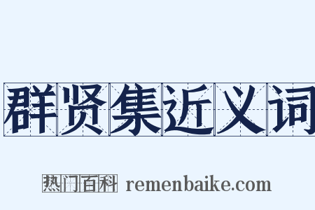 群贤集近义词是什么意思的图片